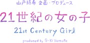 映画「21世紀の女の子」ロゴ