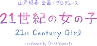 映画「21世紀の女の子」ロゴ