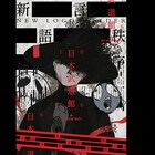 amazarashi武道館公演「朗読演奏実験空間“新言語秩序”」ライブビューイング決定