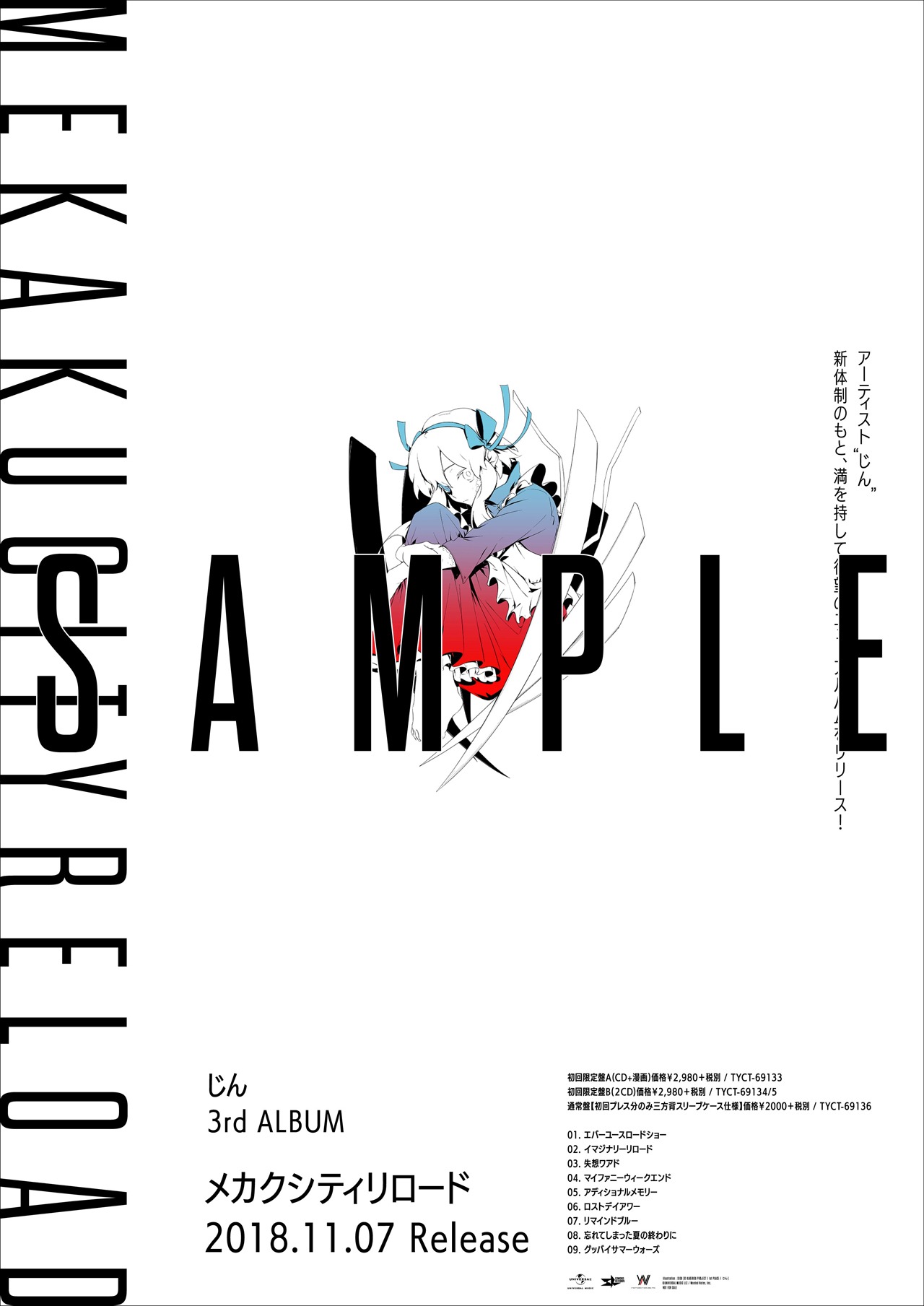 じん「メカクシティリロード」応援店で配布されるポスターのサンプル。