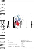 じん「メカクシティリロード」応援店で配布されるポスターのサンプル。