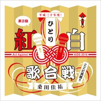 「桑田佳祐 Act Against AIDS 2018『平成三十年度！ 第三回ひとり紅白歌合戦』」ロゴ