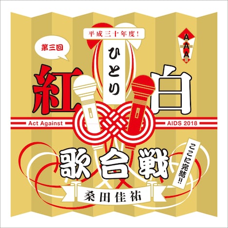 「桑田佳祐 Act Against AIDS 2018『平成三十年度！ 第三回ひとり紅白歌合戦』」ロゴ