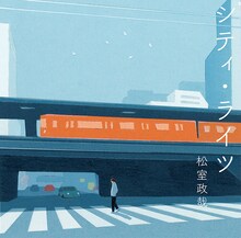 松室政哉「シティ・ライツ」通常盤ジャケット