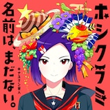 名前は、まだない。「ホシクラミ(Pro. by ナユタン星人)」配信ジャケット