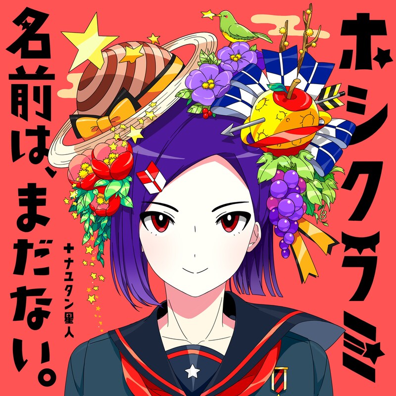 名前は、まだない。「ホシクラミ(Pro. by ナユタン星人)」配信ジャケット