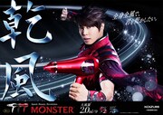 ドライヤー「MONSTER」告知ビジュアル
