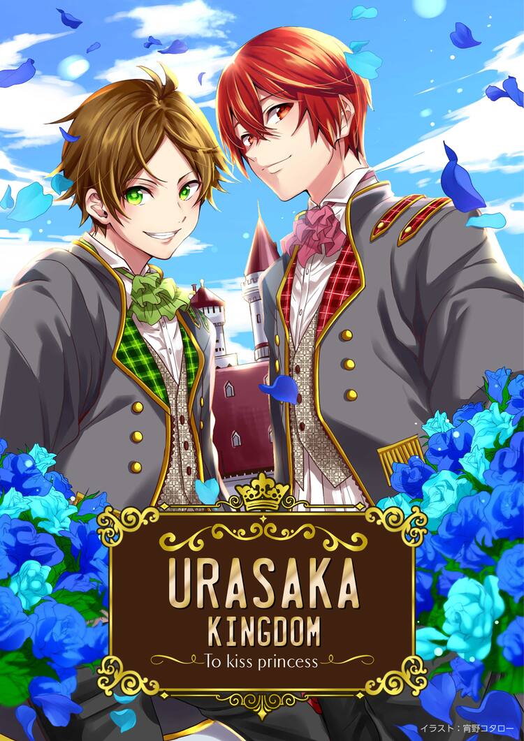 うらたと坂田が王子様に！「URASAKA KINGDOM」東名阪で開催 - 音楽ナタリー