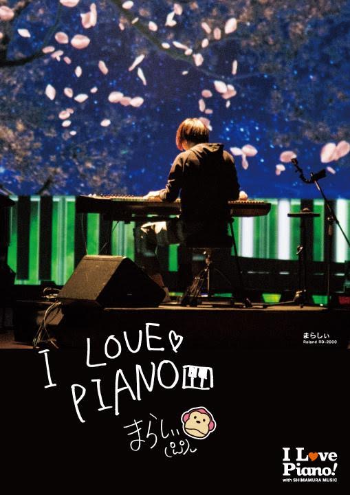 「I Love Piano!」企画で掲出されるポスター。