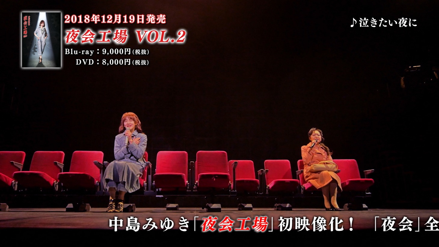 「夜会工場 VOL.2」トレイラー映像のワンシーン。