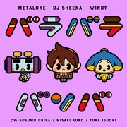 DJシーナ（CV:久野美咲）、ウィンディ（CV:井口裕香）、メタルク（CV:千葉進歩）「バラバラバンバ」配信ジャケット (c)NHK/オトッペ町役場