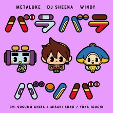 DJシーナ（CV:久野美咲）、ウィンディ（CV:井口裕香）、メタルク（CV:千葉進歩）「バラバラバンバ」配信ジャケット (c)NHK/オトッペ町役場
