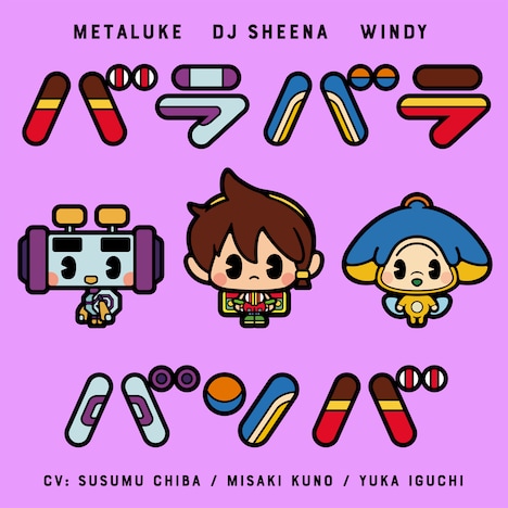 DJシーナ（CV:久野美咲）、ウィンディ（CV:井口裕香）、メタルク（CV:千葉進歩）「バラバラバンバ」配信ジャケット (c)NHK/オトッペ町役場