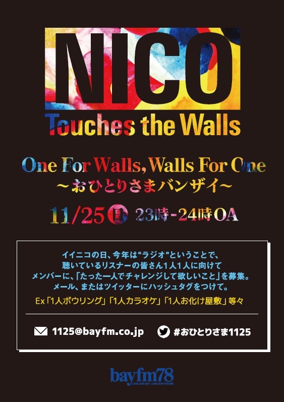 bayfm「One For Walls,Walls For One～おひとりさまバンザイ～」フライヤー
