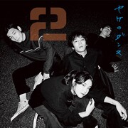 2「ニヒリズム / ヤケのダンス」ヤケのダンスSIDEのジャケット