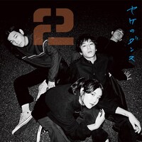 2「ニヒリズム / ヤケのダンス」ヤケのダンスSIDEのジャケット