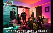 dTV「『AAA DOME TOUR 2018 COLOR A LIFE』最終公演ライブ生配信」告知ビジュアル