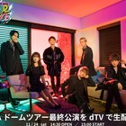 AAA、ドームツアーファイナルをdTVで生配信
