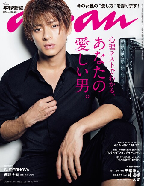 平野紫耀（King & Prince）が登場する「anan」2126号 表紙。