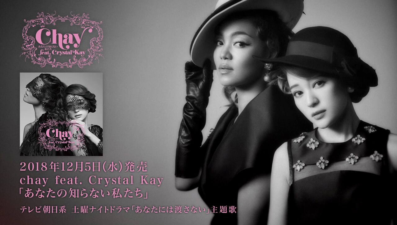 chayがCrystal Kayとのコラボ曲の試聴動画公開、Xmasライブ開催決定