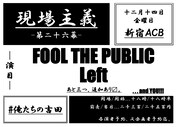 「現場主義 第二十六幕」告知ビジュアル