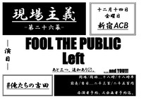 「現場主義 第二十六幕」告知ビジュアル