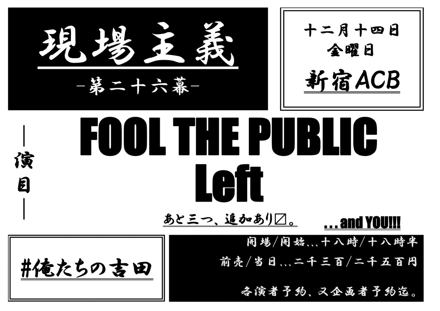 「現場主義 第二十六幕」告知ビジュアル