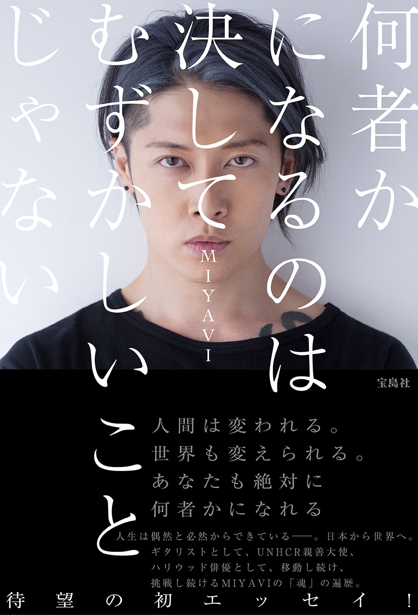 MIYAVI「何者かになるのは決してむずかしいことじゃない」表紙