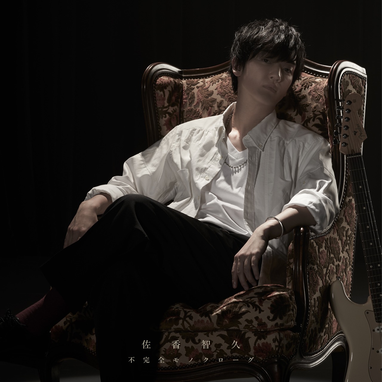 佐香智久「不完全モノクローグ」初回限定盤ジャケット