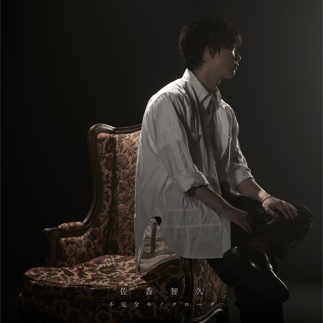 佐香智久「不完全モノクローグ」通常盤ジャケット
