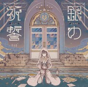 そらる「銀の祈誓」通常盤ジャケット