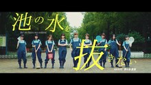 AKB48 池の水選抜「池の水を抜きたい」ミュージックビデオのワンシーン。