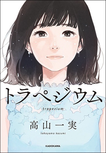高山一実「トラペジウム」表紙画像