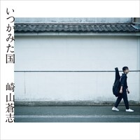 崎山蒼志「いつかみた国」ジャケット