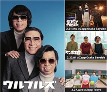 「ウルフルズ　Zepp対バンツアー2019」告知ビジュアル