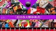 DOMMUNE「近田春夫解体新書」ビジュアル