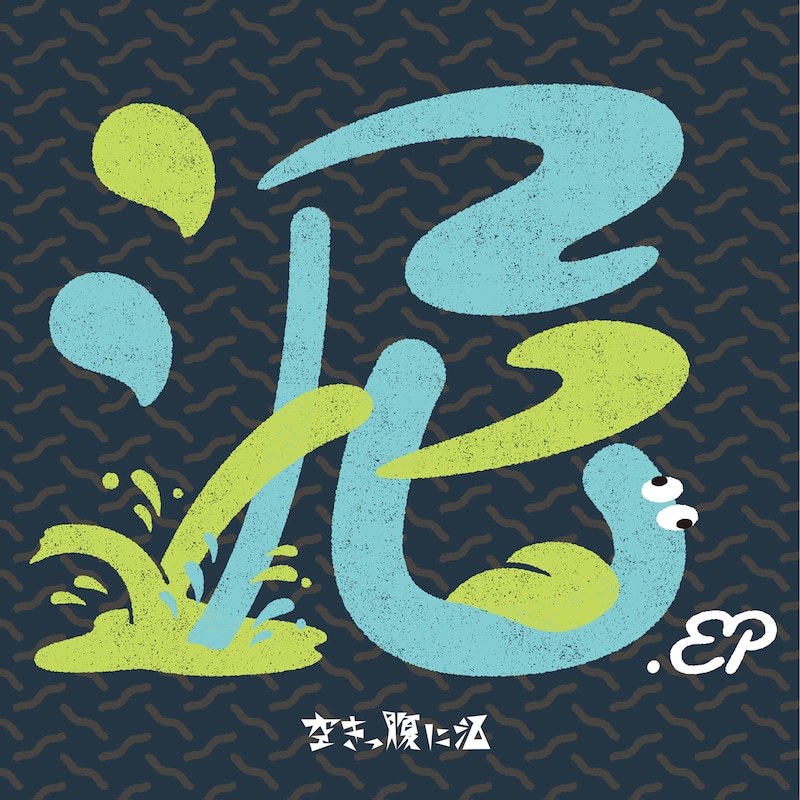 空きっ腹に酒「泥.ep」ジャケット