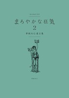 夢眠ねむ「まろやかな狂気2 夢眠ねむ遺言集」表紙