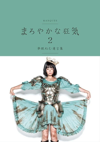 夢眠ねむ「まろやかな狂気2 夢眠ねむ遺言集」表紙（帯あり）