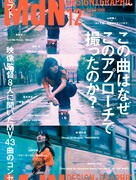 「MdN」でミュージックビデオ特集、米津玄師やMr.Childrenなど43曲の世界に迫る