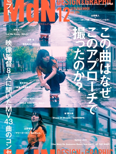 「MdN」2018年12月号表紙画像