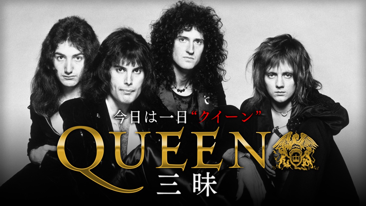 NHK-FM「今日は一日“クイーン”三昧」メインビジュアル