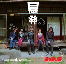 ジョリッツ「ジョリッツ暴発」ジャケット