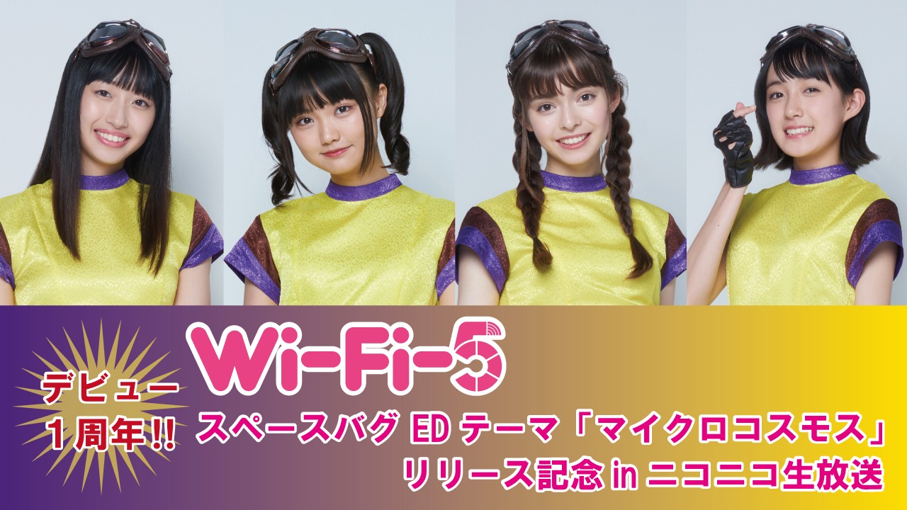 ニコニコ生放送「デビュー1周年！！『Wi-Fi-5』スペースバグEDテーマ『マイクロコスモス』リリース記念 in ニコニコ生放送」バナー