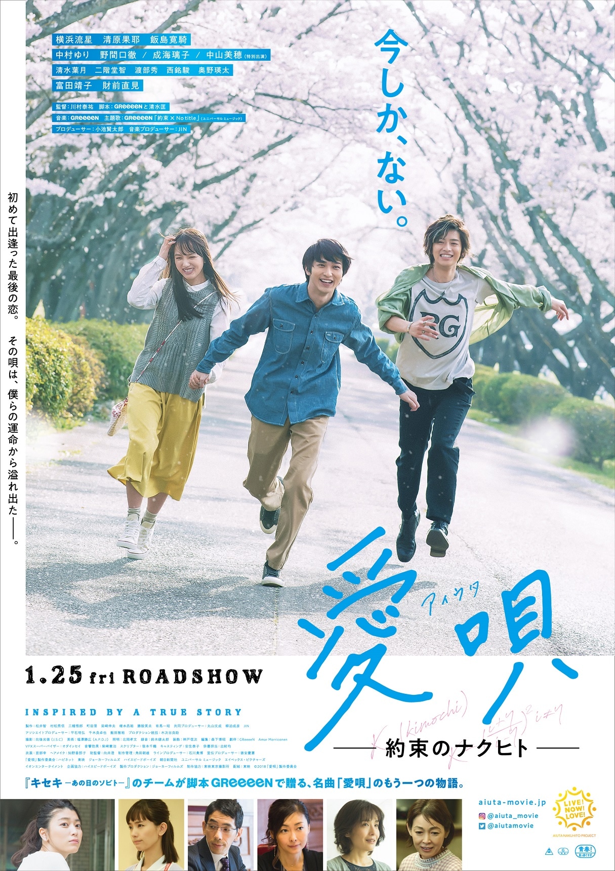 「愛唄 ー約束のナクヒトー」ポスター画像