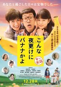 「こんな夜更けにバナナかよ 愛しき実話」ポスター (c)2018「こんな夜更けにバナナかよ 愛しき実話」製作委員会