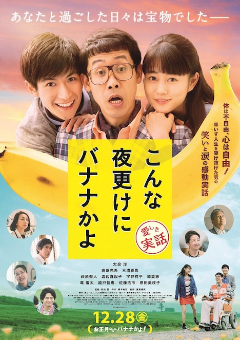 「こんな夜更けにバナナかよ 愛しき実話」ポスター (c)2018「こんな夜更けにバナナかよ 愛しき実話」製作委員会