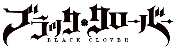 アニメ「ブラッククローバー」ロゴ (c)田畠裕基／集英社・テレビ東京・ブラッククローバー製作委員会
