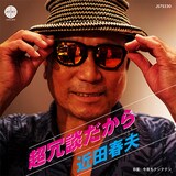 近田春夫「超冗談だから / 今夜もテンテテン」ジャケット