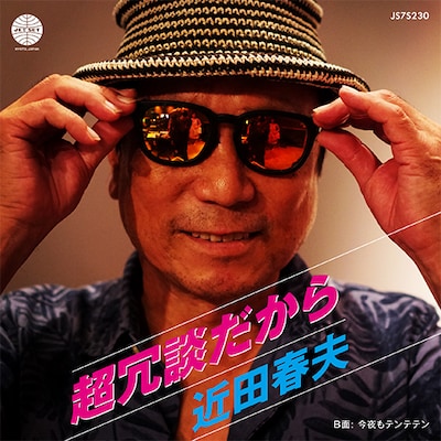近田春夫「超冗談だから / 今夜もテンテテン」ジャケット